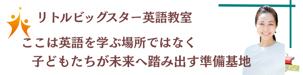 リトルビッグスター英語教室
